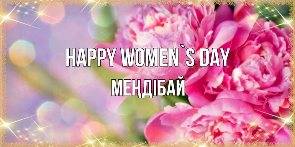 Greetings card с именем, МЕҢДІБАЙ happy women`s day красивые открытки с текстом для любимых дам Greetings with text for free download 